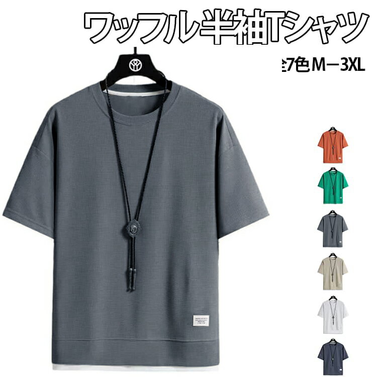 Rakuten - メンズ 夏服 カジュアルTシャツ 30代 無地 レディース ワッフル生地 トップス お洒落 ワッフル ティーシャツ クルーネック ワッフルTシャツ 重ね着風 半袖Tシャツ 半袖 通気性 カットソー Tシャツ 20代 tシャツ 40代 50代 60代 メンズファッション 夏