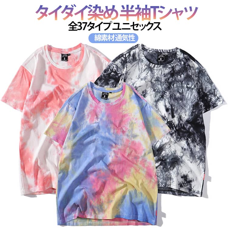 Rakuten - 半袖Tシャツ タイダイTシャツ メンズ tシャツ 夏ファッション 男女兼用 半袖 タイダイ染め 夏服 レディース 綿 通気性 カットソー ストリート ティーシャツ 丸首Tシャツ モード タイダイTシャツ 全37色 2026