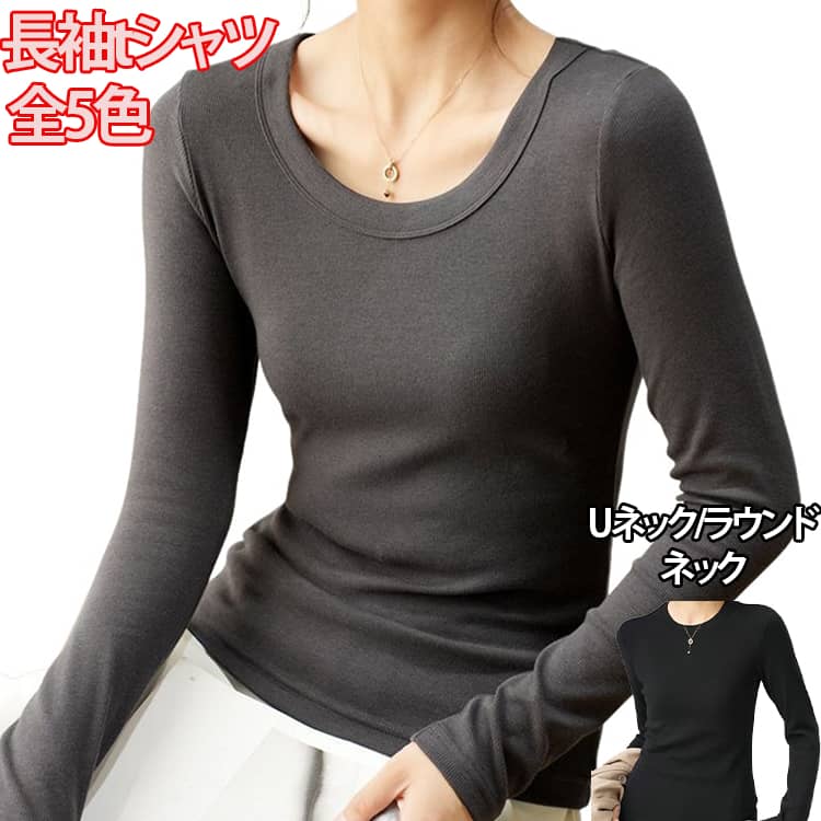 Rakuten - 秋冬 ロンT リブ 深め レディース トップス 春 カジュアル 長袖 tシャツ 肌着 インナー きれいめ 冬 カットソー ルームウエア オシャレ 無地 uネック 女性用 ラウンドネック 重ね着 綿 大きいサイズ 着回し ブラック ホワイト キャラメル ブラウン