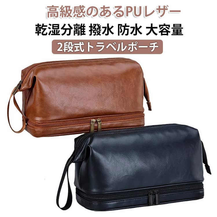 メンズ用乾湿分離トラベルポーチです。出張や旅行の時にコスメや洗面具など細々したアイテムを一つのポーチにまとめる事ができます。機能的なデザインで、歯ブラシ、化粧品、ブラシ、シェーバーなどの小物をたくさん入れる事ができます。取っ手付きで持ち運び便利です。 サイズ F サイズについての説明 ※商品のサイズは手作業で測定させて頂いておりますので、若干の誤差があります。 素材 PUレザー 色 ブラック ブラウン 備考 ●サイズ詳細等の測り方はスタッフ間で統一、徹底はしておりますが、実寸は商品によって若干の誤差(1cm～3cm )がある場合がございますので、予めご了承ください。 ●製造ロットにより、細部形状の違いや、同色でも色味に多少の誤差が生じます。 ●パッケージは改良のため予告なく仕様を変更する場合があります。 ▼商品の色は、撮影時の光や、お客様のモニターの色具合などにより、実際の商品と異なる場合がございます。あらかじめ、ご了承ください。 ▼生地の特性上、やや匂いが強く感じられるものもございます。数日のご使用や陰干しなどで気になる匂いはほとんど感じられなくなります。 ▼同じ商品でも生産時期により形やサイズ、カラーに多少の誤差が生じる場合もございます。 ▼他店舗でも在庫を共有して販売をしている為、受注後欠品となる場合もございます。予め、ご了承お願い申し上げます。 ▼出荷前に全て検品を行っておりますが、万が一商品に不具合があった場合は、お問い合わせフォームまたはメールよりご連絡頂けます様お願い申し上げます。速やかに対応致しますのでご安心ください。