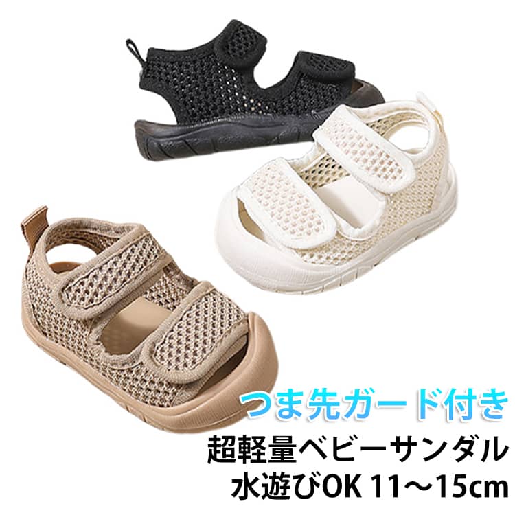 Rakuten - 夏 ベビーサンダル キッズ メッシュ つま先ガード 水遊び 滑り止め マジックテープ 女の子 11-15cm ファーストシューズ 男の子 軽量 柔らかい 履かせやすい 通気性 ベビーサンダル 涼しい おしゃれ 歩く練習 11cm 12cm 13cm 14cm 15cm