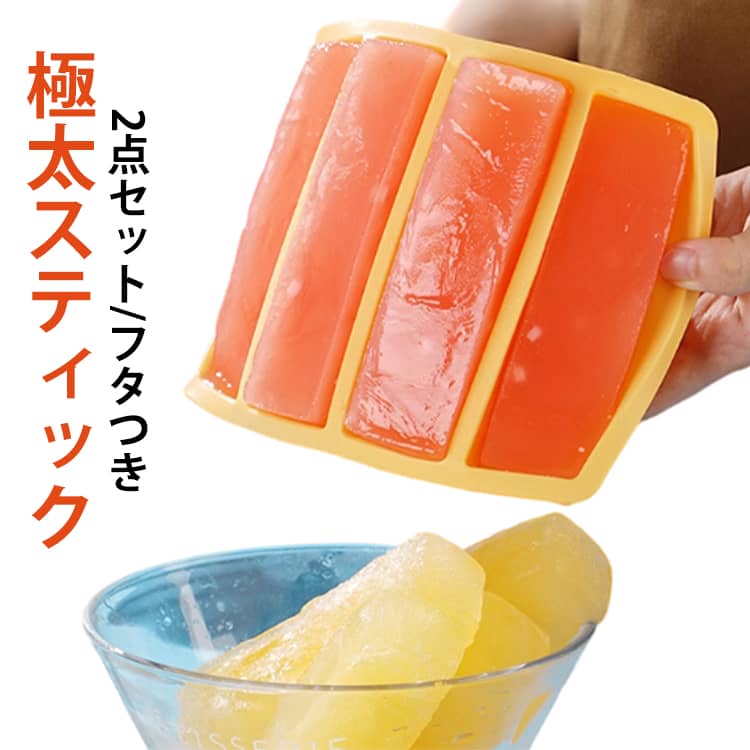 Rakuten - 製氷トレー 取り出しやすい こおり アイストレー アイストレイ 製氷皿 2点セット/フタつき 長方形氷 2点セット/フタつき シリコン 製氷トレイ 極太スティック 大きい氷 家庭用 タンブラー対応 アイスキューブ ビール
