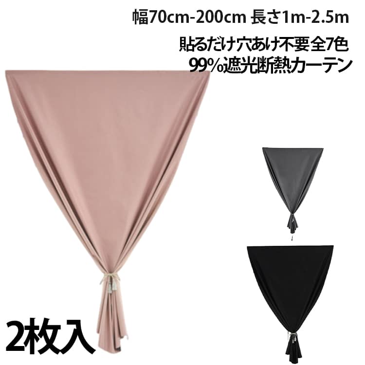 Rakuten - 断熱 穴あけ不要 99.9％遮光 【2枚セット】 【2枚セット】 貼るだけ 小窓 シート のれん カーテン 貼り付け 遮光 長さ1m-2.5m 工具不要 取付簡単 昼夜目隠し 居間 遮光シート 完全遮光 厚手 マジックテープ付き 無地 遮熱 洗える 窓 サンシェード 紫外線 寝室