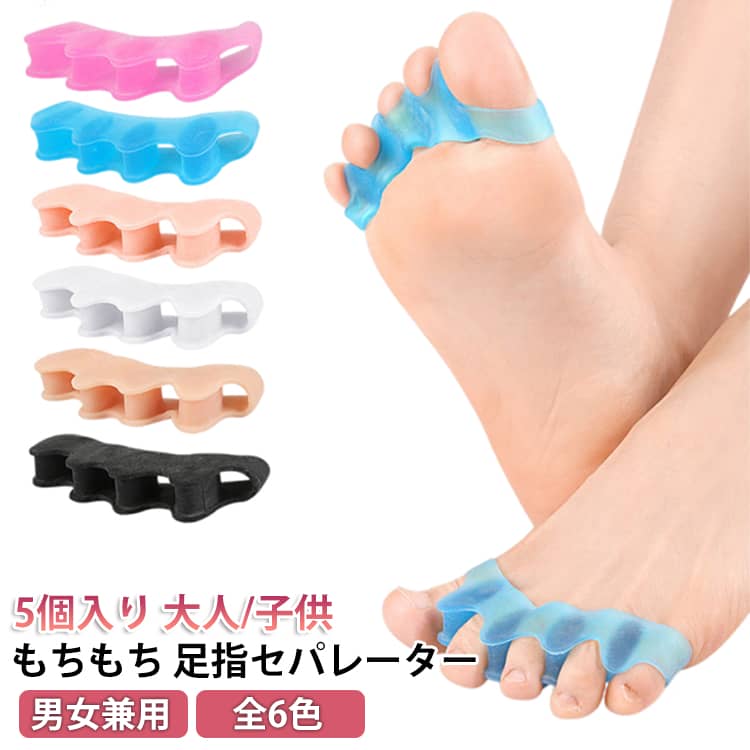 5個入り 大人/子供もちもち 足指セパレーター全6色 男女兼用帰宅後は、頑張った足にご褒美タイム。毎日の通勤・通学・立ち仕事・デスクワーク...靴の中で一日中縮こまっていた足指を、「パッ」と広げてリラックス。足指を広げて快適フットケア足指を心地よく広げ、自然な足指の形を意識。長時間の歩行後や、足指のバランスが気になる足をやさしくサポートします。水洗いができていつでも清潔。 サイズ F(5個入り) サイズについての説明 F 素材 SEBS 色 ホワイト(大人用) ピンク(大人用) ブラック(大人用) ブルー(大人用) 肌色(大人用) クリア(大人用) ホワイト(子供用) ピンク(子供用) ブラック(子供用) ブルー(子供用) 肌色(子供用) クリア(子供用) 備考 ●サイズ詳細等の測り方はスタッフ間で統一、徹底はしておりますが、実寸は商品によって若干の誤差(1cm～3cm )がある場合がございますので、予めご了承ください。 ●製造ロットにより、細部形状の違いや、同色でも色味に多少の誤差が生じます。 ●パッケージは改良のため予告なく仕様を変更する場合があります。 ▼商品の色は、撮影時の光や、お客様のモニターの色具合などにより、実際の商品と異なる場合がございます。あらかじめ、ご了承ください。 ▼生地の特性上、やや匂いが強く感じられるものもございます。数日のご使用や陰干しなどで気になる匂いはほとんど感じられなくなります。 ▼同じ商品でも生産時期により形やサイズ、カラーに多少の誤差が生じる場合もございます。 ▼他店舗でも在庫を共有して販売をしている為、受注後欠品となる場合もございます。予め、ご了承お願い申し上げます。 ▼出荷前に全て検品を行っておりますが、万が一商品に不具合があった場合は、お問い合わせフォームまたはメールよりご連絡頂けます様お願い申し上げます。速やかに対応致しますのでご安心ください。