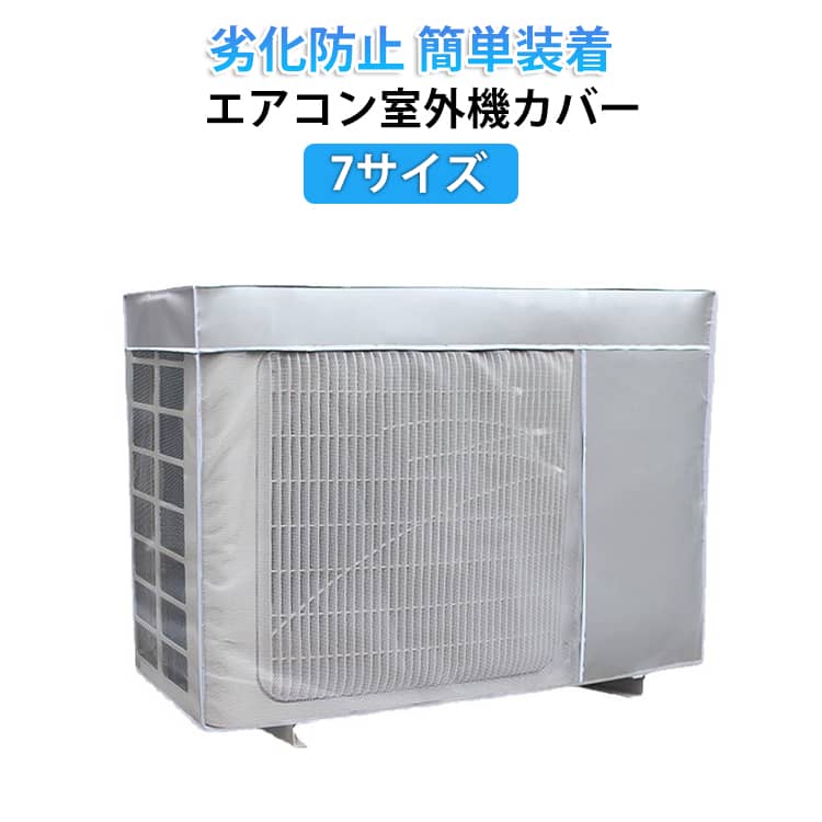 Rakuten - 室外機用 日焼け止め エアコン室外機カバー エアコンカバー 日・雨・雪・風・ホコリよけ 室外機保護カバー エアコン室外機カバー 遮熱 室外機カバー 汚れ防止 大型 防水 防塵 日よけ 日除け 劣化防止 節電 省エネ 簡単装着 家庭用 業務用