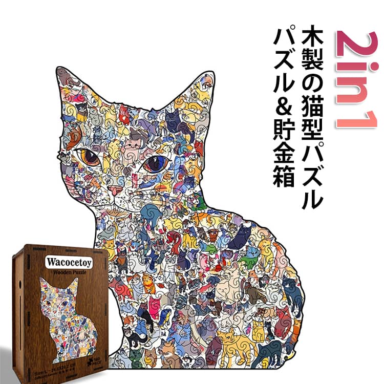 Rakuten - 木製 猫 木のおもちゃ グッズ 座る猫パズル 貯金箱パズル キャット ねこのパズル ネコ 送料無料 猫のパズル パズル パズル おもちゃ 型はめ 知育玩具 おもちゃ 動物パズル 7歳以上向け プレゼント 誕生日ギフト 動物 男の子 女の子 木製 玩具