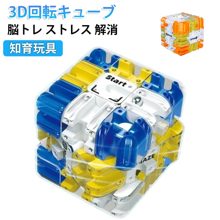 Puzzle - 親子 魔方 ロジック おもちゃ ボール 知育 トレーニング 3D 回転 パズル ゲーム 対戦 3D 玩具 子供 室内 思考 キューブ 集中力 アップ 脳トレ ストレス 解消 立体 迷路 立体 キッズ プレゼント 迷路 遊び 幼児 小学生 玩具 クリスマス 誕生日