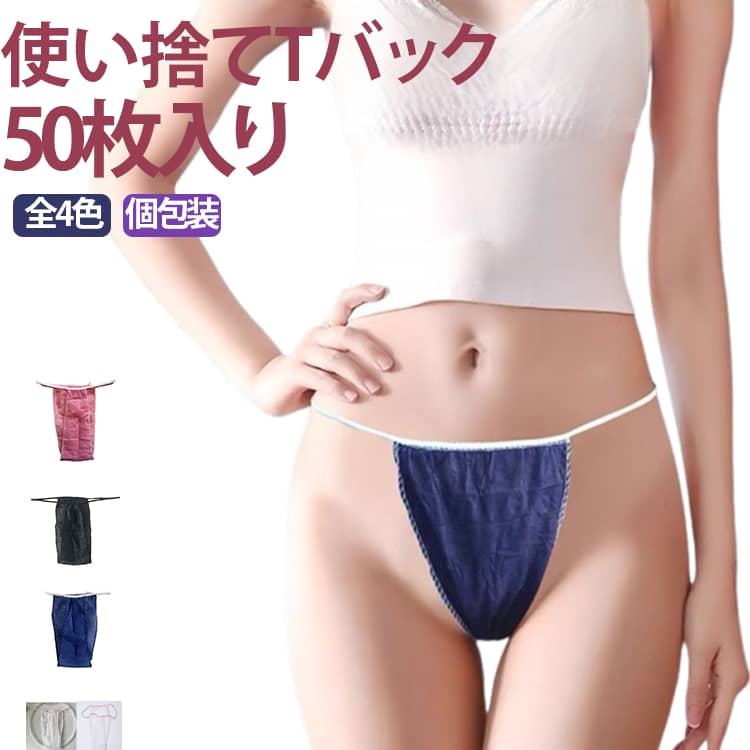 使い捨てTバック 50枚入り全4色 個包装エステサロン、マッサージ店、旅行、入院、妊娠、被災・避難時など幅広く様々なシーンで役に立つ便利な使い捨てショーツです♪1枚ごとに個梱包されているので安心して使っていただけるとても便利な使い捨てタイプとなっております☆耐久性にも優れる不織布のペーパーTバックです。毎日使うものだけに、お求めやすい低価格を実現しました。 サイズ F(50枚入り) サイズについての説明 F(男女兼用) 素材 ポリエステル 色 ホワイト ピンク ブラック ブルー 備考 ●サイズ詳細等の測り方はスタッフ間で統一、徹底はしておりますが、実寸は商品によって若干の誤差(1cm〜3cm )がある場合がございますので、予めご了承ください。 ●商品の色は、撮影時の光や、お客様のモニターの色具合などにより、実際の商品と異なる場合がございます。あらかじめ、ご了承ください。 ●製品によっては、生地の特性上、洗濯時に縮む場合がございますので洗濯時はご注意下さいませ。 ▼色味の強い製品によっては他の衣類などに色移りする場合もございますので、速やかに（脱水、乾燥等）するようにお願いいたします。 ▼生地によっては摩擦や汗、雨などで濡れた時は、他の製品に移染する恐れがございますので、着用の際はご注意下さい。 ▼生地の特性上、やや匂いが強く感じられるものもございます。数日のご使用や陰干しなどで気になる匂いはほとんど感じられなくなります。