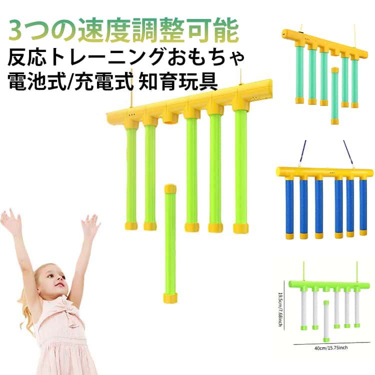 【反応トレーニングおもちゃ 電池式/充電式】【理想的なギフト】スティックキャッチャーキャッチゲームは、家族、パーティー、休日の遊びに最適です。お子様への最高の贈り物です。【キャッチゲーム】面白い落ちる棒ゲームおもちゃは、子供の反応と手と目の協調を訓練することができ、親子、友人、家族の間で最高のインタラクティブなおもちゃです。【3つの速度調整可能】キャッチスティックゲームには、ニーズを満たすために低速、中速、高速の3つの落下速度があります。【教育玩具】この子供の感覚トレーニング玩具は、集中力と認知スキルを高める高速ハンドアイキャッチゲームです。【高品質素材】ハンドアイコーディネーションゲームは、耐久性のある素材で作られており、丸いエッジが快適なグリップと柔軟なポールを備えており、長期間使用できます。 サイズ 電池式（電池別売り） 充電式 サイズについての説明 約21.5*38.5cm 素材 PP 色 レモン黄 ブルー グリーン 備考 ●サイズ詳細等の測り方はスタッフ間で統一、徹底はしておりますが、実寸は商品によって若干の誤差(1cm～3cm )がある場合がございますので、予めご了承ください。 ●製造ロットにより、細部形状の違いや、同色でも色味に多少の誤差が生じます。 ●パッケージは改良のため予告なく仕様を変更する場合があります。 ▼商品の色は、撮影時の光や、お客様のモニターの色具合などにより、実際の商品と異なる場合がございます。あらかじめ、ご了承ください。 ▼生地の特性上、やや匂いが強く感じられるものもございます。数日のご使用や陰干しなどで気になる匂いはほとんど感じられなくなります。 ▼同じ商品でも生産時期により形やサイズ、カラーに多少の誤差が生じる場合もございます。 ▼他店舗でも在庫を共有して販売をしている為、受注後欠品となる場合もございます。予め、ご了承お願い申し上げます。 ▼出荷前に全て検品を行っておりますが、万が一商品に不具合があった場合は、お問い合わせフォームまたはメールよりご連絡頂けます様お願い申し上げます。速やかに対応致しますのでご安心ください。