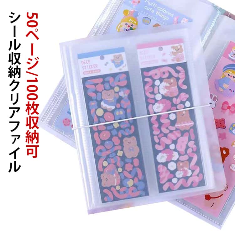 Rakuten - シール帳 ステッカー整理 シール収納ファイル マットカバー シール帳 リフィル式 そのまま 入れられる 100枚収納可 ステッカー収納ブック 交換 シール帳 手帳デコ 推し活 クリアポケット 透明 保管 大容量 INS ポストカード コレクションアルバム
