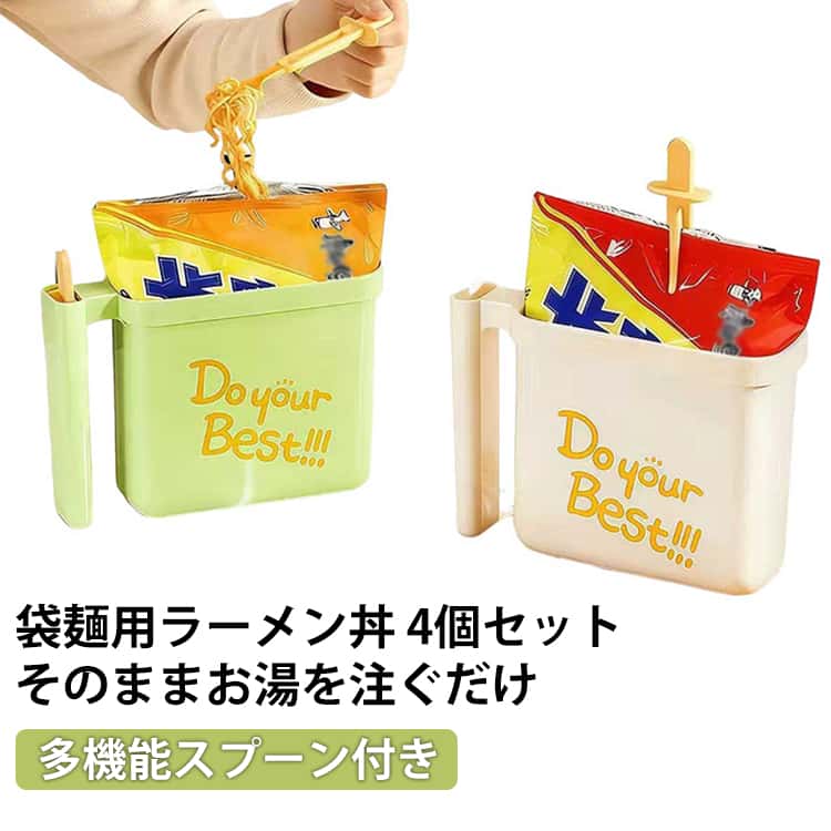 Rakuten - 学生寮向け 収納 【4個セット】ラーメン丼 耐熱 袋麺 袋麺用ボウル 袋麺用 携帯 ラーメン丼 そのままお湯を注ぐだけ ラーメン丼 【4個セット】ラーメン丼 丼ぶり 手軽アイテム 洗わずOK 収納しやすい 便利 多機能スプーン 携帯用トングとしても使える ハンドル設計