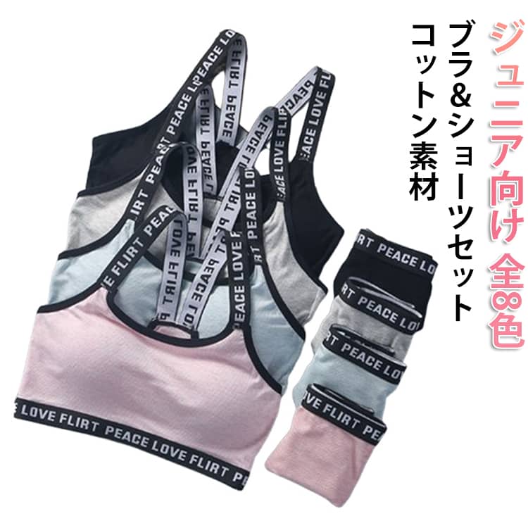 Rakuten - コットン パンツ ブラジャー ノンワイヤー ショーツ ジュニアブラ スポブラ 下着 スポーツブラ ナイトブラ フルカップ カップ付き 上下セット 中学生 高校生 セット 脇肉 綿 取り出し可 肩紐 痛くない おしゃれ