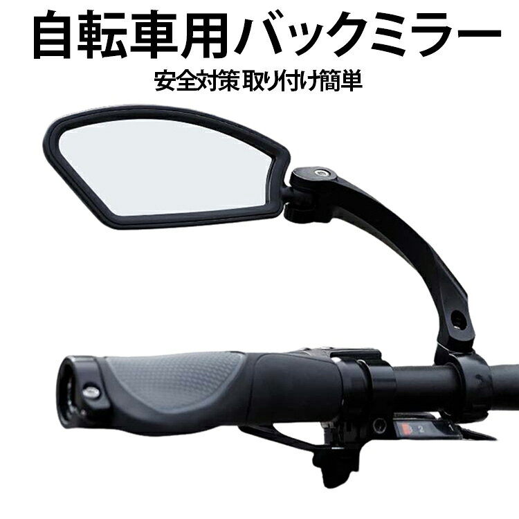 高い視認性 自転車 MTB サイクルミラー 左 サイクルミラー 右 ミラー クロスバイク...