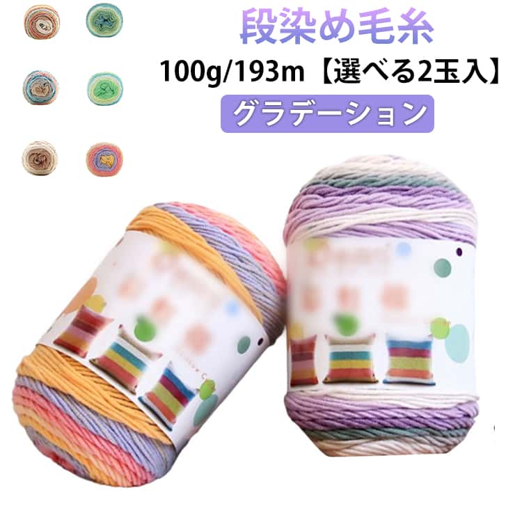 Rakuten - 【2玉入】毛糸 帽子 春夏 グラデーション 100g アクリル 毛糸セット 綿 段染め ニット 193m 糸 DIY 並太 マフラー 手作り 【2玉入】毛糸 手編み糸 ヤーン 手芸 ぬいぐるみ ふわふわ セーター用 ミックスロール 高級感 柔らかい 軽い 毛糸