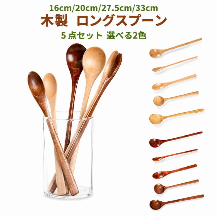 ＜お勧めポイント＞●高品質木製：木製ロングスプーンセットは環境に優しい天然木で作られ、接着剤無し、軽量でありながら頑丈で耐久性があります。表面を天然漆でコーティングしているため、安全・安心です。自然のぬくもりを感じさせる木のスプーンは、長く使うほどに手になじみ、つややかな風合いが加わります。●ロング持ち手調理スプーン：異なる長さの2本ロングスプーンの組み合わせです、様々なシーンに活躍。サラダ、大皿料理、鍋料理、煮物、おかゆ、取り分け用など使います、高さのある容器でも手を汚さず奥までかき混ぜることができる、キッチンに欠かせないツールです。●ギフトにもお勧め：木製のスプーンは、食器あたりが優しいので、高価なテフロン加工の鍋やフライパンに傷を付けないようにします、金属のカチャカチャ音が苦手な方も安心です。父の日、母の日、敬老の日、クリスマスなど、大切な方へのプレゼントとして最適です。引越し祝い、新築祝いの友達へのプレゼントとしてもおススメ！ サイズ 在庫 サイズについての説明 5点セット1：ブラウン（20*3cm、20*1.5cm、16*2cm、27.5*5cm、33*5cm）5点セット2：ナチュラル（20*3cm、20*1.5cm、16*2cm、27.5*5cm、33*5cm） ※商品のサイズは手作業で測定させて頂いておりますので、若干の誤差があります。 素材 木製 色 16*2cm(ナチュラル) 16*2cm(ブラウン) 20*1.5cm(ナチュラル) 20*1.5cm(ブラウン) 20*3cm(ナチュラル) 20*3cm(ブラウン) 27.5*5cm(ナチュラル) 27.5*5cm(ブラウン) 33*5cm(ナチュラル) 33*5cm(ブラウン) 5点セット1(ブラウン) 5点セット2(ナチュラル) 備考 ●サイズ詳細等の測り方はスタッフ間で統一、徹底はしておりますが、実寸は商品によって若干の誤差(1cm～3cm )がある場合がございますので、予めご了承ください。 ●製造ロットにより、細部形状の違いや、同色でも色味に多少の誤差が生じます。 ●パッケージは改良のため予告なく仕様を変更する場合があります。 ▼商品の色は、撮影時の光や、お客様のモニターの色具合などにより、実際の商品と異なる場合がございます。あらかじめ、ご了承ください。 ▼生地の特性上、やや匂いが強く感じられるものもございます。数日のご使用や陰干しなどで気になる匂いはほとんど感じられなくなります。 ▼同じ商品でも生産時期により形やサイズ、カラーに多少の誤差が生じる場合もございます。 ▼他店舗でも在庫を共有して販売をしている為、受注後欠品となる場合もございます。予め、ご了承お願い申し上げます。 ▼出荷前に全て検品を行っておりますが、万が一商品に不具合があった場合は、お問い合わせフォームまたはメールよりご連絡頂けます様お願い申し上げます。速やかに対応致しますのでご安心ください。