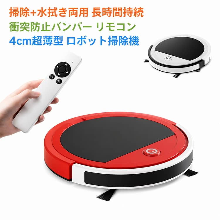 【家事がグッと楽に！】忙しいあなたに代わって、自動で床をキレイにしてくれるロボット掃除機。掃除の負担を軽減できるため、共働きの方やご年配の方など幅広い層におすすめです。両側のサイドブラシで壁際や家具の脚周りなどに溜まったゴミをかき出し、底面の吸引口から吸引する仕組み。フローリングのほか、カーペットやラグ、畳などでも使用できます。【商品の特徴】1. 3種類のスマート清掃モード【「弓」字型モード】→ 効率的な往復清掃で、床をくまなくカバー【スポットモード】→ 汚れが気になる部分を集中お掃除（ペットの餌こぼしなどに最適）【 手動モード】→ リモコンで自由に操作可能（家具の下など細かい場所もOK）2. 1.5cmの段差対応 + 超薄設計カーペット/敷居も楽々越えられるパワー厚さ6cmのフラットボディでソファ・ベッド下もスイスイ進入3. 安心の防護設計防衝突バンパー（家具や壁を傷つけず自動回避）4. ブルーライト搭載抗菌・除菌効果（床の雑菌を軽減）暗所でも動作可（夜間の静かお掃除に最適）掃除・吸引・ モップがけが一体で一気に完了！・智能計画で「弓」の字型清掃 ・智能脱出機能で自由自在に移動 ・長めサイドブラシで死角なしの清掃 ・強力段差越えで家中くまなく掃除 ・スリムボディで狭い所も楽々移動。掃いてから拭く一気に清潔に一度の起動で二重クリーニング、徹底的に掃いて安心して拭ける高繊維クロス、端まで巻かず、一拭きでピカピカ加長サイドブラシ死角なしの清掃両方向からごみをかき集め、隅々まで簡単にお掃除インテリジェント経路計画弓の字型清掃弓の字型経路で、清掃範囲をより広くカバー。 見逃しを減らし、家中の清掃効率を大幅に向上定期的に掃除してもっときれいにし直し定点清扫モードは、頑固な汚れや重度の汚染区域に最適で、 より徹底的な清掃を実現しますスマート脱出・自由移動本体には複数のセンサーを内蔵し、 複雑な環境をリアルタイムで感知家具や壁に軽く接触後、方向転換するので、 お掃除がよりラクに前端防撞ガード、本体と家具を保護します強力越障能力、 家中全体をくまなく清掃弾性ガイドホイール、一般的な障害物を乗り越え薄型ボディ狭い場所にもスムーズに進入ソファやベッドの下など、従来お掃除が難しかった低 サイズ F サイズについての説明 【製品仕様】動作電圧: 7.4V/1800mAh充電方法: USB充電ダストボックス容量：260ml掃除モード：「弓」字形清掃モード 、スポット清掃モード 、手動モードで自由に操作可能連続運転可能時間：1-2時間本体質量：1.5kgサイズ：32*32*5.5cm（本体のみの高さは約4cm、ブラシを含めた全体の高さは約5.5cmです。）【パッケージリスト】ロボット掃除機本体、USB充電ケーブル、サイドブラシ*4、リモコン、取扱説明書 ※商品のサイズは手作業で測定させて頂いておりますので、若干の誤差があります。 素材 ABS 色 ホワイト レッド 備考 ●製造ロットにより、細部形状の違いや、同色でも色味に多少の誤差が生じます。 ●パッケージは改良のため予告なく仕様を変更する場合があります。 ●出荷前に全て検品を行っておりますが、万が一商品に不具合があった場合は、お問い合わせフォームまたはメールよりご連絡頂けます様お願い申し上げます。速やかに対応致しますのでご安心ください。 ▼商品の色は、撮影時の光や、お客様のモニターの色具合などにより、実際の商品と異なる場合がございます。あらかじめ、ご了承ください。 ▼同じ商品でも生産時期により形やサイズ、カラーに多少の誤差が生じる場合もございます。 ▼他店舗でも在庫を共有して販売をしている為、受注後欠品となる場合もございます。予め、ご了承お願い申し上げます。 ▼サイズ詳細等の測り方はスタッフ間で統一、徹底はしておりますが、実寸は商品によって若干の誤差(1cm～3cm )がある場合がございますので、予めご了承ください。