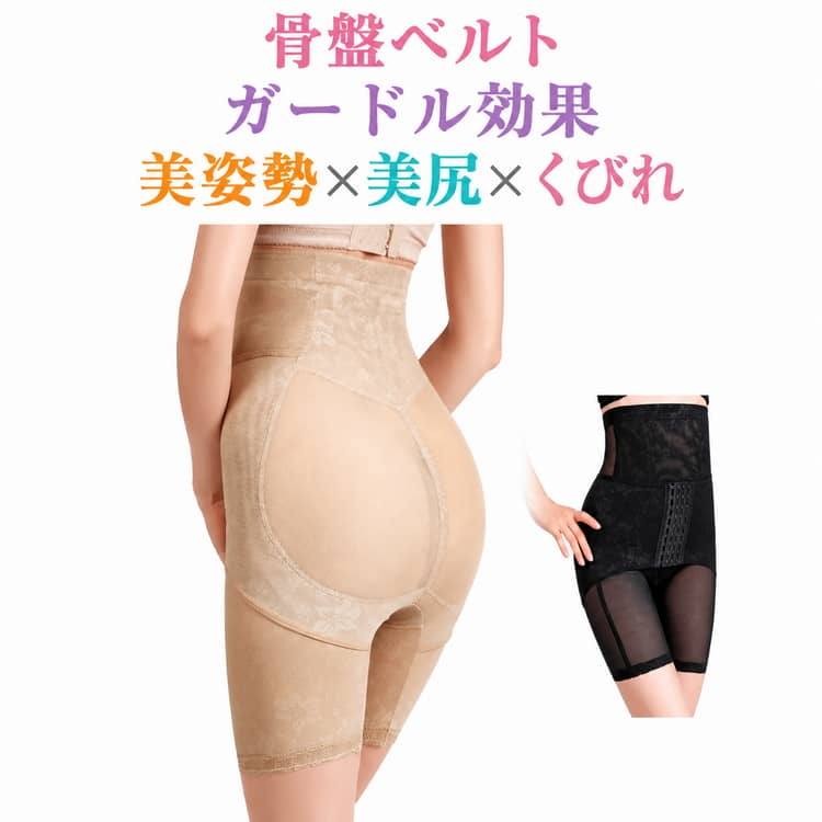 骨盤ベルトガードル効果美姿勢×美尻×くびれ産後のホルモンが安定する半年までのケアが大切!【引上げ】ガードルの立体パターンと着圧設計が、気になるヒップを下から支え、 丸みのある美しいラインをサポートします。【はみ肉】産後のポッコリと出たお腹まわりを、優しく包み込みながらスムーズなシルエットへ導くガードル。高伸縮のサポート設計で、気になるお腹や腰回りをしっかりフィット。【第3の心臓】お腹の筋肉をもとに戻し、腹式呼吸をすることで全身への血液の流れを良くして産後の身体全体の回復を促します。＜お勧めポイント＞●【産後のママを優しくサポートするガードル】 産後の体型変化に寄り添い、ママの快適さを追求した設計です。柔らかく伸縮性のある素材で、どんな体型にもフィットし、腰やお腹への負担を軽減します。日常生活をより快適にサポートします。●【しっかりサポート＋快適な着け心地】 骨盤やお腹周りをしっかり支えながらも、締め付け感のない快適な着け心地を実現。吸湿性と通気性に優れた素材を採用し、ムレを軽減して長時間の使用でも快適です。●【骨盤ベルトとガードルの2つの役目】 骨盤ベルトとガードルのW効果で、ズレにくく使いやすい。 産後の骨盤を正しい位置の戻します●【調整可能で長く使える】 体型変化に柔軟に対応する調整可能なデザイン。産後の骨盤ケアにも寄り添う設計で、ママの身体を優しく支えます。●【洗濯機で丸ごと洗える】 丸ごと洗濯機で洗える設計だから、常に清潔を保てます。忙しいママでも手軽にお手入れ可能です。＜details＞【9段ホックが引き締める】9段階のホック留め具により、使用者は自分の体型や好みに合わせて締め付け具合を微調整できます。【高級ジャガード生地】耐久性と高級感を兼ね備えたジャガード生地を使用しております。【透け感】空気が自由に通過できるため、長時間の着用でも快適さを維持できます。【腰部分に4本のポーン挿入】ウエスト周りのシルエットを美しく保ち、補正効果を高めるための設計がされております。 サイズ M L XL 2XL サイズについての説明 ※上記サイズは平置き実寸になります。サイズ表の実寸法は商品によって1-3cm程度の誤差がある場合がございます。（単位：cm）。※サイズを選ぶ際は、普段のサイズではなく、身長と体重を参考にしてください。 素材 ポリウレタン ポリエステル 色 黒 肌色 備考 ●サイズ詳細等の測り方はスタッフ間で統一、徹底はしておりますが、実寸は商品によって若干の誤差(1cm～3cm )がある場合がございますので、予めご了承ください。 ●製造ロットにより、細部形状の違いや、同色でも色味に多少の誤差が生じます。 ●パッケージは改良のため予告なく仕様を変更する場合があります。 ▼商品の色は、撮影時の光や、お客様のモニターの色具合などにより、実際の商品と異なる場合がございます。あらかじめ、ご了承ください。 ▼生地の特性上、やや匂いが強く感じられるものもございます。数日のご使用や陰干しなどで気になる匂いはほとんど感じられなくなります。 ▼同じ商品でも生産時期により形やサイズ、カラーに多少の誤差が生じる場合もございます。 ▼他店舗でも在庫を共有して販売をしている為、受注後欠品となる場合もございます。予め、ご了承お願い申し上げます。 ▼出荷前に全て検品を行っておりますが、万が一商品に不具合があった場合は、お問い合わせフォームまたはメールよりご連絡頂けます様お願い申し上げます。速やかに対応致しますのでご安心ください。