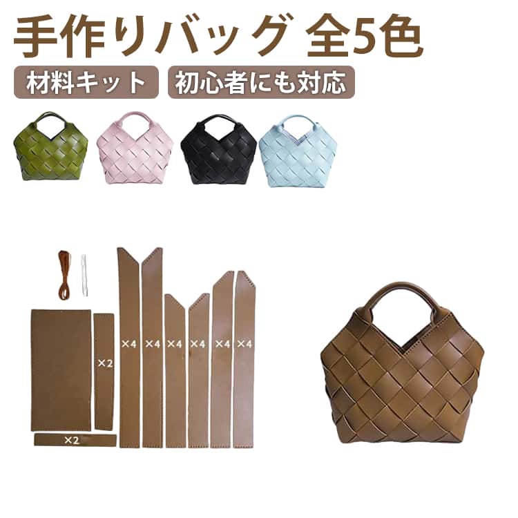 Rakuten - 初心者 ハンドバッグ DIYバッグ 手芸キット 手作りキット 材料キット レディース PUレザー 合皮 DIYバッグ 手作り 手縫いバッグ PU トートバッグ 革 ギフト バケツバッグ 編みバッグ 斜め掛け ショルダーバッグ 軽い可愛い