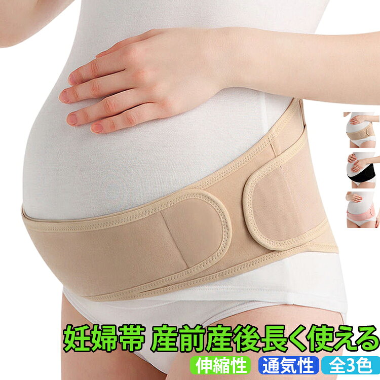 妊婦帯 産前産後長く使える伸縮性 通気性 全3色【腰と背中をしっかりサポート】どんどん大きくなるお腹…腰や背中に負担がかかって辛い…そんな辛い悩みにマタニティベルトがオススメ。【背中をしっかり支える6本のボーン】背中に3か所2本ずつボーンがあり、腰への負担を軽減してくれます。【気持ちいい生地】伸縮性のあるメッシュ生地で体にフィットし、通気性もよく蒸れません。【しっかり支えるWベルト】面ファスナーで調整が楽なWベルト設計。しっかりお腹を持ち上げて腰への負担を軽減します。【産前産後使える】妊娠期はマタニティベルトとして、出産後は骨盤ベルトとして長くお使いいただけます。 サイズ フリー XL サイズについての説明 フリーサイズ：長さ118cm、対象ウエスト80～110cmXL：長さ130cm、対象ウエスト80～120cm 素材 ポリエステル ポリウレタン 色 ピンク ブラック ベージュ 備考 ●サイズ詳細等の測り方はスタッフ間で統一、徹底はしておりますが、実寸は商品によって若干の誤差(1cm～3cm )がある場合がございますので、予めご了承ください。 ●製造ロットにより、細部形状の違いや、同色でも色味に多少の誤差が生じます。 ●パッケージは改良のため予告なく仕様を変更する場合があります。 ▼商品の色は、撮影時の光や、お客様のモニターの色具合などにより、実際の商品と異なる場合がございます。あらかじめ、ご了承ください。 ▼生地の特性上、やや匂いが強く感じられるものもございます。数日のご使用や陰干しなどで気になる匂いはほとんど感じられなくなります。 ▼同じ商品でも生産時期により形やサイズ、カラーに多少の誤差が生じる場合もございます。 ▼他店舗でも在庫を共有して販売をしている為、受注後欠品となる場合もございます。予め、ご了承お願い申し上げます。 ▼出荷前に全て検品を行っておりますが、万が一商品に不具合があった場合は、お問い合わせフォームまたはメールよりご連絡頂けます様お願い申し上げます。速やかに対応致しますのでご安心ください。