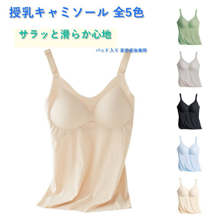 授乳キャミソール 授乳用 ブラ カップ付き 授乳キャミソール キャミ ブラタンクト...