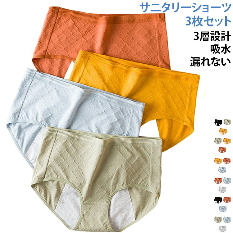 サニタリーショーツ 3枚セット3層設計 吸水 漏れない【3層設計サニタリーショーツ】生理中の「ムレ・漏れ・ニオイ」が気になる日も、24時間快適に過ごせる生理用ショーツ（サニタリーショーツ）です。通気性・防水性・抗菌性をバランスよく備えた3層構造で、多い日や夜用ショーツとしても安心してお使いいただけます。肌にやさしいコットン素材で、長時間はいても蒸れにくい・しっかりガードする防水布入りで、横漏れ・後ろ漏れを防止・デリケートゾーンを清潔に保つ抗菌クロッチ仕様。「生理パンツに見えない」自然なはき心地で、日中はもちろん就寝時にもおすすめです。【気分が上がる、かわいい＆おしゃれデザイン】憂鬱になりがちな生理期間も、身につけるもので少し前向きに。シンプルながらも女性らしさを感じるかわいいデザインで、普段使いしやすいおしゃれショーツに仕上げました。3枚セットなので洗い替えにも便利。まとめ買いにもぴったりで、毎月の生理対策を無理なく続けられます。【お肌へのやさしさにこだわりました】直接肌に触れるレディース下着だからこそ、素材と染料にも配慮。通気性に優れたコットン素材を使用し、色落ちチェックも実施済みです。敏感な時期でも安心して使える、やさしいはき心地を目指しました。 サイズ M L XL サイズについての説明 【M】対応体重37－50kg【L】対応体重50－60kg【XL】対応体重60－70kg 素材 綿 スパンデックス 色 3枚セット01 3枚セット02 3枚セット03 3枚セット04 3枚セット05 3枚セット06 備考 ●サイズ詳細等の測り方はスタッフ間で統一、徹底はしておりますが、実寸は商品によって若干の誤差(1cm〜3cm )がある場合がございますので、予めご了承ください。 ●商品の色は、撮影時の光や、お客様のモニターの色具合などにより、実際の商品と異なる場合がございます。あらかじめ、ご了承ください。 ●製品によっては、生地の特性上、洗濯時に縮む場合がございますので洗濯時はご注意下さいませ。 ▼色味の強い製品によっては他の衣類などに色移りする場合もございますので、速やかに（脱水、乾燥等）するようにお願いいたします。 ▼生地によっては摩擦や汗、雨などで濡れた時は、他の製品に移染する恐れがございますので、着用の際はご注意下さい。 ▼生地の特性上、やや匂いが強く感じられるものもございます。数日のご使用や陰干しなどで気になる匂いはほとんど感じられなくなります。
