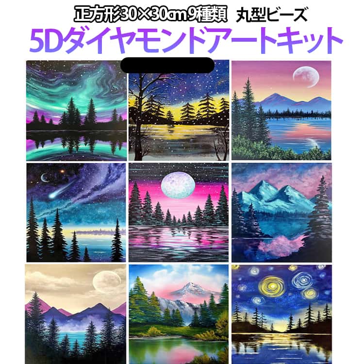 Rakuten - モザイクアート 30×30cm キット ビーズ刺繍 5D 星空 初心者 風景 正方形 山 刺繍キット 丸ビーズ ビーズアート アート ダイヤモンド 刺繍 DIY 初心者セット 横型 簡単 趣味 手芸 ハンドメイド クロスステッチ 5D 図案