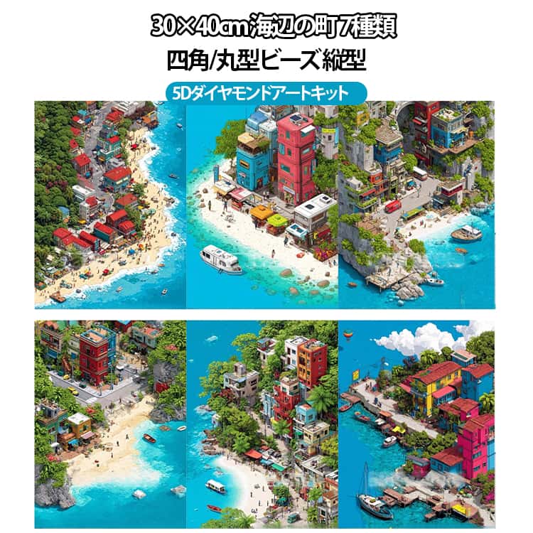 丸型ビーズ 5D 海辺の町 ビーズ刺繍 30×40cm 風景 刺繍キット DIY 景色 モザイクアート 四角ビーズ キット 初心者 アート 縦型 刺繍 ダイヤモンド 初心者セット ビーズアート 5D 趣味 手芸 ハンドメイド