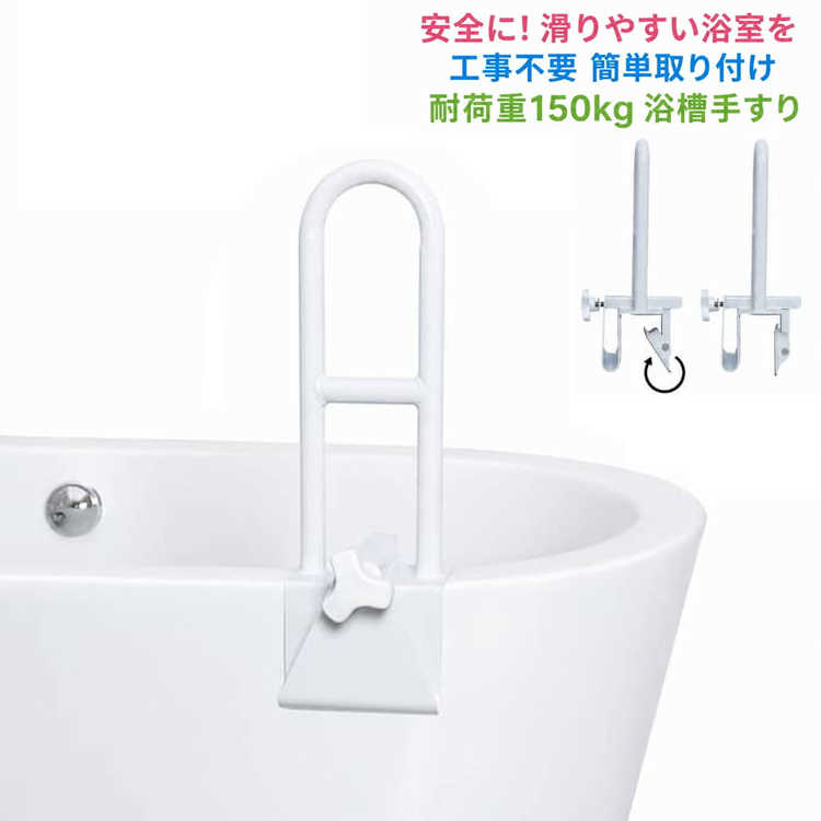 ご高齢の方/介護が必要な方/小さなお子様の安全対策に!安全に! 滑りやすい浴室を工事不要 簡単取り付け浴槽手すり【浴槽の安全な出入り】頑丈な浴槽レールの助けを借りて、浴槽に安全に出入りします。テクスチャード加工のバスタブグラブバーは、快適で滑りにくいグリップを提供し、最大150kgをサポートします。【安定性とセキュリティ】安全な浴槽の安全レールは、高齢者、子供、怪我や手術から回復する人々にさらなる安定性とセキュリティを提供します。【ほとんどの浴槽に合うように調整】簡単に調整可能な耐久性のある複合浴槽レールは、厚さ7~16cmのほとんどの浴槽の端に適合します。【傷に強いエルゴノミックレール】非摩耗性のゴム製パッドは、安全レールを定期的に使用しているときに、バスタブの表面を傷、擦り傷、擦り傷から保護します。人間工学に基づいた手すりは45cmの高さで、快適で安全なグリップを提供します。【簡単な工具不要の取り付け】ほとんどの浴槽スタイルの側面に簡単に取り付けることができるレールは、レバークランプメカニズムを使用して、軽量の浴槽レールを所定の位置に固定します。丸型浴槽の中には使用に適さないものもありますので、ご注意ください。＜お勧めポイント＞●ポイント1握りやすい丸型ハンドル円筒形のハンドルなので握りやすく、濡れても水滴がたまりにくいので安全・安心です。しっかりホールドできます●ポイント2指をかけやすい滑らかカット一部を滑らかにカットしたことで、握ったときに指や手のひらがかけやすく、さに安定感!●ポイント3体を支える水平グリップ低い浴槽でもかがまずこ使用いただけます。両手でしっかりと体重を支えることができますね。●ポイント4取り付け簡単!万力式ハンドルハンドルを回して浴槽の設置を完了します回転式なので、浴槽の大きさに合わせて微調整でき、安定感を保ちます。 サイズ F サイズについての説明 ※商品のサイズは手作業で測定させて頂いておりますので、若干の誤差があります。 素材 炭素鋼管 鉄 色 ホワイト 備考 ●サイズ詳細等の測り方はスタッフ間で統一、徹底はしておりますが、実寸は商品によって若干の誤差(1cm～3cm )がある場合がございますので、予めご了承ください。 ●製造ロットにより、細部形状の違いや、同色でも色味に多少の誤差が生じます。 ●パッケージは改良のため予告なく仕様を変更する場合があります。 ▼商品の色は、撮影時の光や、お客様のモニターの色具合などにより、実際の商品と異なる場合がございます。あらかじめ、ご了承ください。 ▼生地の特性上、やや匂いが強く感じられるものもございます。数日のご使用や陰干しなどで気になる匂いはほとんど感じられなくなります。 ▼同じ商品でも生産時期により形やサイズ、カラーに多少の誤差が生じる場合もございます。 ▼他店舗でも在庫を共有して販売をしている為、受注後欠品となる場合もございます。予め、ご了承お願い申し上げます。 ▼出荷前に全て検品を行っておりますが、万が一商品に不具合があった場合は、お問い合わせフォームまたはメールよりご連絡頂けます様お願い申し上げます。速やかに対応致しますのでご安心ください。