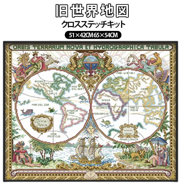Rakuten - 刺繍キット 中級 クロスステッチ 図案印刷 51×42CM 初心者セット 刺しゅうキット 65×54CM 初心者 クロスステッチキット 旧世界地図 大型 手作り クロスステッチキット 刺繍 手芸キット 14CT 11CT やり方簡単 初級 DIY 練習 手芸