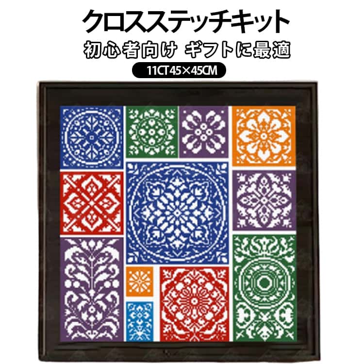Rakuten - クロスステッチキット 初心者セット キット クロスステッチキット 刺繍キット ホームデコレーション 11CT 刺しゅうキット 初級 大型 初心者 クロスステッチ 刺繍 手芸キット やり方簡単 手作り DIY 練習 手芸 45×45CM 芸術アート ハンドメイド かわいい