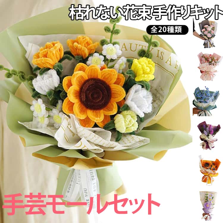 Rakuten - 初心者 手作り モールフラワー 花束 セット 工作モール モールフラワー 枯れない花 カラーミックス モールアート モール 造花 手芸モール お花 フラワー ワイヤー ぬいぐるみ造花 小花 造形材料 曲げ可能 DIY飾り物 誕生日 母の日