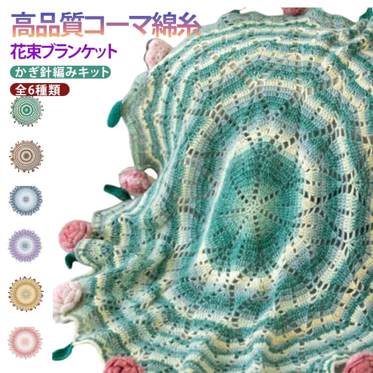 Rakuten - バラ キット 花束の毛布 薔薇 かぎ針 手作り ブランケット 未完成品 花束 綿 柔らかい ミルクコットン 向け 毛糸 かぎ針編みキット 初心者 スズラン フラワー 編み物 セット 編み 手芸 花束ブランケット ギフト 映え お祝い 母の日