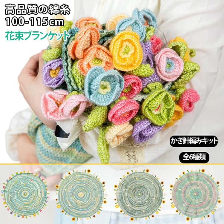 Rakuten - かぎ針編みキット キット 花束ブランケット 編み 花束 コットン セット 手作り ブランケット 綿 未完成品 かぎ針 向け 柔らかい バラ 花束ブランケット スズラン フラワー 編み物 薔薇 花束の毛布 手芸 毛糸 ギフト 映え お祝い 母の日 贈り物