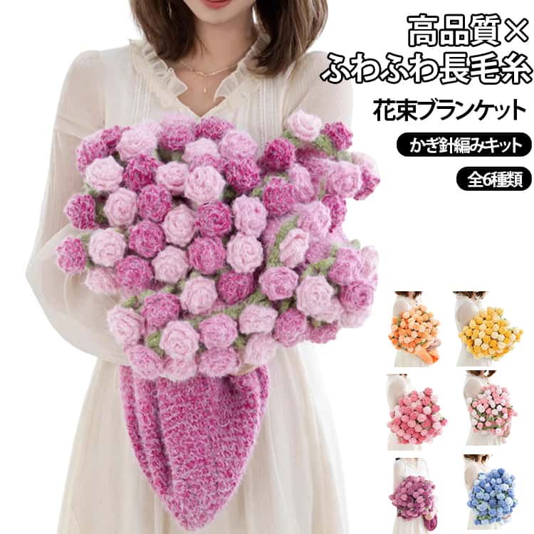 Rakuten - 手芸 かぎ針 花束ブランケット 花束 キット 花束ブランケット 編み物 未完成品 初心者 編み かぎ針編みキット 長毛糸 向け 柔らかい バラ 薔薇 フラワー ギフト セット 花束の毛布 手作り 毛糸 ふわふわ 映え お祝い 母の日 贈り物 ブーケ
