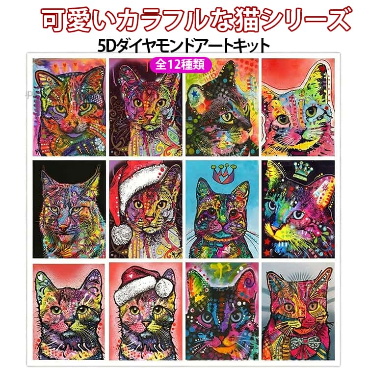 Rakuten - アート フル キット かわいい ダイヤモンドアート カラフル 猫 ビーズ刺繍 5D 丸ビーズ 初心者 30×40cm 5D 刺繍キット ダイヤモンド ネコ 刺繍 モザイクアート ビーズアート DIY 趣味 手芸 ハンドメイド クロスステッチ 簡単 図案 写真 ギフト プレゼント 友達