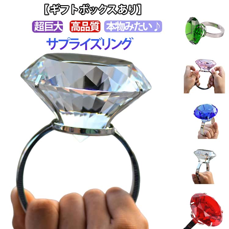 Rakuten - 【ギフトボックスあり】 高品質 巨大 結婚記念日 告白 贈り物 プロポーズ サプライズリング 指輪 青 クリスマス 【ギフトボックスあり】 プレゼント リング 婚約 記念日 イベント 景品 ピンク 白 ホワイト レッド 赤 レディース ブルー 緑