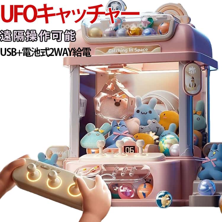 Rakuten - クレーンゲーム 遠隔操作 キャッチャー ufo型 ガチャポンマシン ufoキャッチャー ゲーム クレーンゲーム機 遠隔操作可能 本体 おもちゃ UFOキャッチャー アーケードゲーム機 ラージサイズ 人形ガチャポン 女の子 男の子 アーム