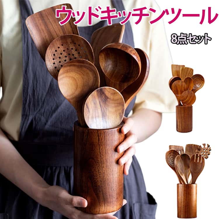 Rakuten - ウッドキッチンツール キッチンツール 8点セット 調理器具 セット 木製 キッチンツール キッチン雑貨 製菓器具 おしゃれ おたま 北欧風 台所用品 とりわけスプーン 取り分け お玉 一人暮らし 調理道具 新生活