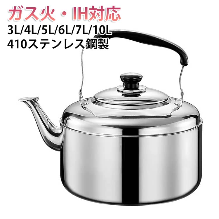 Rakuten - 3~10L 大容量やかん 10L 笛吹きケトル ビッグケトル 410ステンレス鋼 3L 4L 5L 6L 7L IH対応 3~10L ih ステンレス
