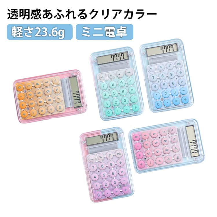Rakuten - 卓上 透明 ミニ ぽこぽこ透明 かわいい 8桁 電池式 ぽこぽこ 使いやすい おしゃれ 電卓 小型 コンパクト カラフル 持ち運び便利 ミニ 透明電卓 ポコポコ電卓