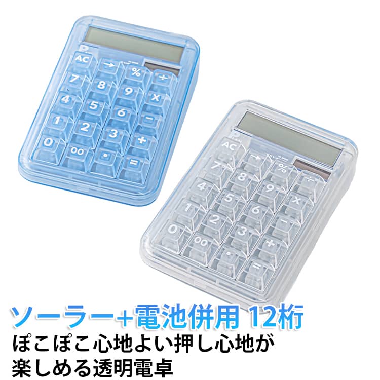 Rakuten - ソーラー+電池併用 電池式 かわいい 電卓 ポコポコ電卓 ぽこぽこ透明 卓上 クリア おしゃれ 透明 ソーラー+電池併用 12桁 卓上電卓 ブルー 白 透明電卓 使いやすい ソーラー 12桁電卓 計算機 機械式 かわいい計算機 大きい 四角ボタン 電卓12桁 可愛い 滑り止め