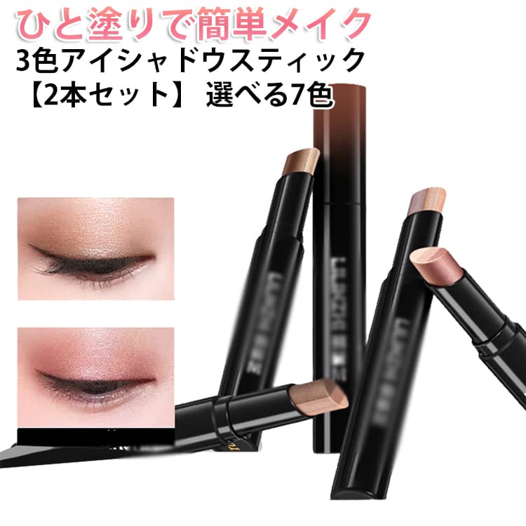 3色アイシャドウ 多色 ひと塗り グラデーション ラメ入り 【2本セット】 スティック スティック 3色 アイシャドウ 【2本セット】 アイシャドウスティック アイメイク