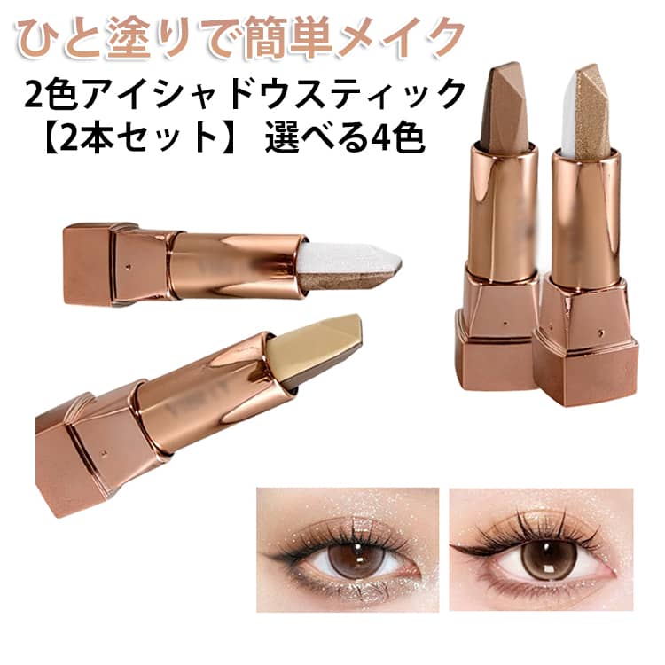 Rakuten - スティック ひと塗り 2色アイシャドウスティック スティック ラメ入り 多色 2色アイシャドウ 【2本セット】 2色 アイシャドウ グラデーション アイシャドウスティック アイメイク グラデーションアイシャドウスティック ツートーン 二重まぶた アイシャドー