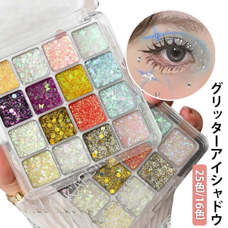 Rakuten - グリッターアイシャドウ ラメ メイク 25色/16色 アイパレット アイシャドウパレット パレット マット きらめきアイシャドウ グリッター 25色/16色 ハイライト 多色 シャドウ 目元 アイシャドウ アイメイク キラキラ