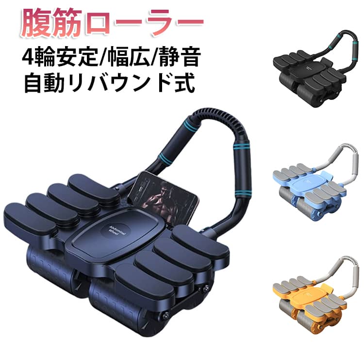 腹筋ローラー自動リバウンド式身体の負担を最小限に4輪安定/幅広/静音科学的トレーニング設計 「腹筋だけでなく全身運動を実現」特殊な四輪配置と人体工学ハンドルが腕への負担を軽減し、 背中・腰・脚まで連動的に鍛えられる次世代設計。初心者に優しい自動リバウンド設計スプリング復元システムが動作終了時に自動で体勢をリセット。筋力不足でも安心して全身トレーニングを継続できます。4輪で驚異の接地安定性独自開発のワイドトレッド設計(接地面積+40%)が傾斜動作時のふらつきを大幅低減。8点パッド支持で圧力分散厚型クッション (接触面積2倍)が肘部への負荷を均一分散。 初心者でも理想的なプッシュフォームを実現します。3D立体高密度EVAクッション長時間のプランクや腹筋ローラーでも、肘への圧迫を分散。汗をかいてもズレない特殊加工で、トレーニング中の姿勢崩れを防止。安心の静音設計静音性も高いのでまったく使用音がせず深夜トレーニングでも床への振動音を低減。 マンションや賃貸住宅でも近隣への音漏れを完全カット。地面と接着面が広く、安定感抜群従来品より転倒リスクを低減特殊トレッドパターンにより、フローリング/畳/カーペットあらゆる床面で滑り抵抗値を向上内蔵ダブルスプリング構造で、 滑らかな復元動作を実現元の体勢に戻す力をサポートします!1秒で取り付け可能、 ハンドルを装着すれば即使用可 サイズ 膝マット付き サイズについての説明 サイズ:約39× 14 × 24cm重さ:約1.9kg耐荷重:約150kg ※商品のサイズは手作業で測定させて頂いておりますので、若干の誤差があります。 素材 プラスチック製 色 黒 オレンジ 青 備考 ●サイズ詳細等の測り方はスタッフ間で統一、徹底はしておりますが、実寸は商品によって若干の誤差(1cm～3cm )がある場合がございますので、予めご了承ください。 ●製造ロットにより、細部形状の違いや、同色でも色味に多少の誤差が生じます。 ●パッケージは改良のため予告なく仕様を変更する場合があります。 ▼商品の色は、撮影時の光や、お客様のモニターの色具合などにより、実際の商品と異なる場合がございます。あらかじめ、ご了承ください。 ▼生地の特性上、やや匂いが強く感じられるものもございます。数日のご使用や陰干しなどで気になる匂いはほとんど感じられなくなります。 ▼同じ商品でも生産時期により形やサイズ、カラーに多少の誤差が生じる場合もございます。 ▼他店舗でも在庫を共有して販売をしている為、受注後欠品となる場合もございます。予め、ご了承お願い申し上げます。 ▼出荷前に全て検品を行っておりますが、万が一商品に不具合があった場合は、お問い合わせフォームまたはメールよりご連絡頂けます様お願い申し上げます。速やかに対応致しますのでご安心ください。