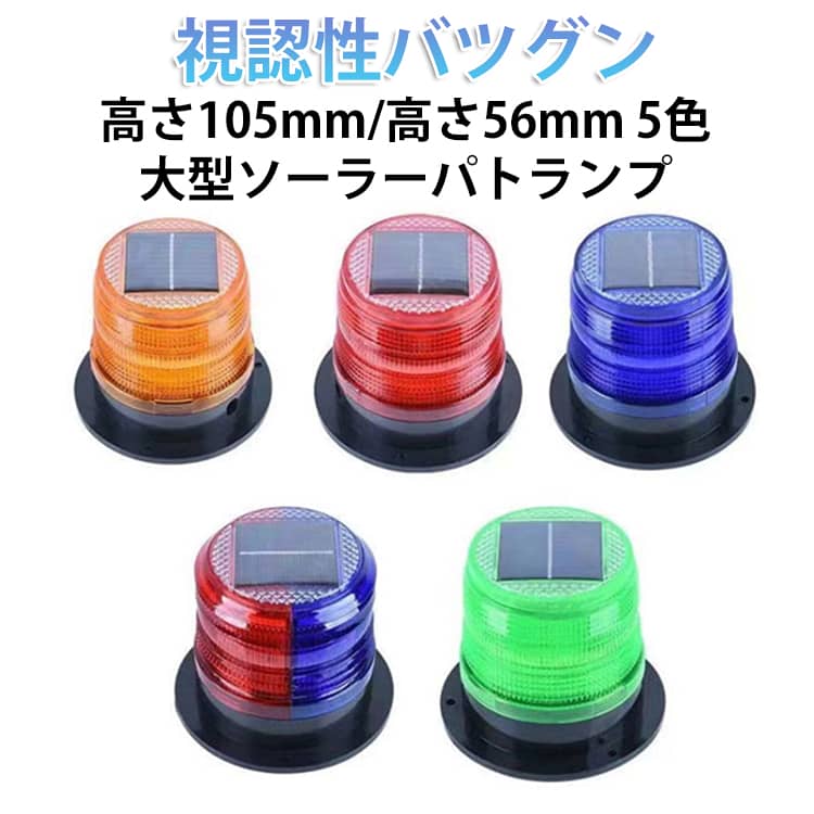 ●ソーラー充電式 LEDパトランプ視認性に優れた大型ソーラーパトランプ●強力な磁石でステンレスや鉄に強力吸着。●適用性警告灯/緊急表示灯/防犯パトロール灯/作業灯/誘導灯・・など様々な用途に使用可能です。 サイズ F サイズについての説明 ソーラーパネル：5.5V 90mAリチウム電池：3.7V 1200mA使用期間：フル充電で5～7晩（約70時間）使用できます。日中は自動充電、夜間は自動点灯点滅頻度：約60回/分光源の種類：LEDランプビーズ6個※本品の点灯方式はLED高速点滅式です（物理的な回転はございません）※完全防水ではありません。※昼間はソーラー充電に切り替わる為、点灯しない場合がございます。※商品のサイズは手作業で測定させて頂いておりますので、若干の誤差があります。 素材 ABS 他 色 レッド（高さ105mm） レッド+ブルー（高さ105mm） イエロー（高さ105mm） ブルー（高さ105mm） レッド（高さ56mm） レッド+ブルー（高さ56mm） イエロー（高さ56mm） ブルー（高さ56mm） グリーン（高さ56mm） 備考 ●製造ロットにより、細部形状の違いや、同色でも色味に多少の誤差が生じます。 ●パッケージは改良のため予告なく仕様を変更する場合があります。 ●出荷前に全て検品を行っておりますが、万が一商品に不具合があった場合は、お問い合わせフォームまたはメールよりご連絡頂けます様お願い申し上げます。速やかに対応致しますのでご安心ください。 ▼商品の色は、撮影時の光や、お客様のモニターの色具合などにより、実際の商品と異なる場合がございます。あらかじめ、ご了承ください。 ▼同じ商品でも生産時期により形やサイズ、カラーに多少の誤差が生じる場合もございます。 ▼他店舗でも在庫を共有して販売をしている為、受注後欠品となる場合もございます。予め、ご了承お願い申し上げます。 ▼サイズ詳細等の測り方はスタッフ間で統一、徹底はしておりますが、実寸は商品によって若干の誤差(1cm～3cm )がある場合がございますので、予めご了承ください。