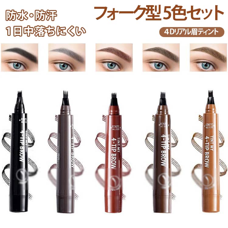 Rakuten - 4Dリアル眉ティント 落ちないアイブロウ セット 5本 5色セット 眉ペンシル 眉墨 フォーク型 おすすめ ブラウン 眉毛 茶髪 眉ティント 黒髪 グレー 初心者 メンズ 染まる 長持ち 描きやすい 5色セット 人気 韓国コスメ 話題コスメ 人気沸騰 極細