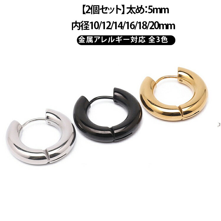 Rakuten - 金属アレルギー メンズ 幅5mm リングピアス 太め ピアス 両耳 フープピアス フープ 内径10/12/14/16/18/20mm ステンレス 【2個セット】 イヤーカフ 【2個セット】 イヤリング レディース 人気 シンプル アクセサリー セット