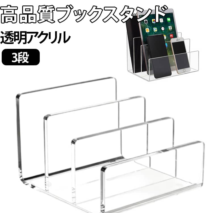 Rakuten - 仕切りスタンド 仕切り ブックエンド 3段 卓上ラック 本棚 本立て 卓上 アクリル ラック 書類立て デスク上置き棚 ブックラック 仕切り 透明 クリア アクリル 書類 ファイル おしゃれ シンプル 透明書立て