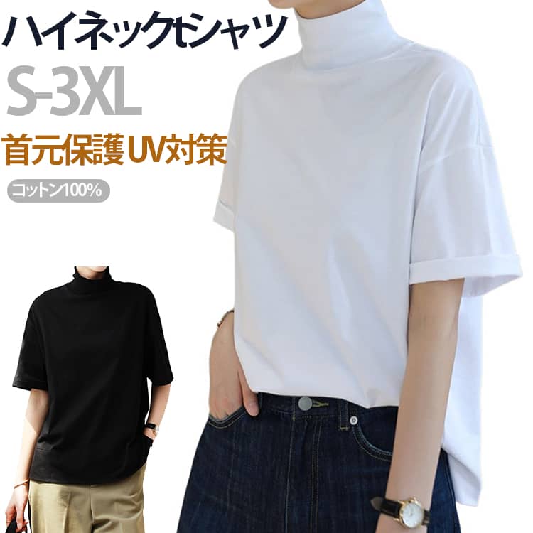 Rakuten - レディース 接触冷感 ハイネックtシャツ 春 トップス ハイネック カットソー tシャツ 夏 秋 半袖 ショルダー 涼しい UV対策 ゆったり 首もとをおしゃれに隠せる！綿100% コットン 首元保護 首もとをおしゃれに隠せる！綿100% uvカット おしゃれ 夏服 カジュアル キレイめ 白